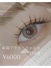 新規様限定♪《フラットラッシュ》◆ マツエク120本 ¥6600→￥6000◆
