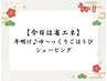 【今日は省エネ】年明け♪ゆ～っくりごほうびシェービング 70分17600→12000