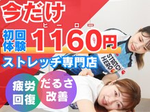 ストレッチヒーロー 福山春日店