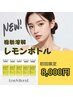 【2月限定★二重アゴ・フェイスラインのもたつき】レモンボトルEP導入35％OFF
