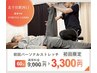【北千住店オープン記念◎首/肩/腰】初回パーソナルストレッチ60分¥3,300