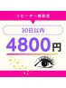 【リピーター様】Aicomeプロテインまつげパーマ30日以内
