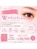 【New!!持続力UP↑↑】Wフラットラッシュ100束　¥10,500