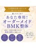 【迷ったらコレ】あなた専用★オーダーメイドBMK整体体験 ¥2000~¥6000