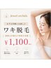 【まずは気軽にお試し♪】ワキ脱毛!最新LED脱毛で効果を実感◎¥1,100