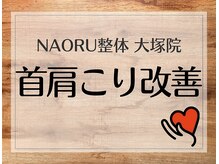 ナオル整体 大塚院(NAORU整体)/大塚院の首肩施術【大塚/整体】