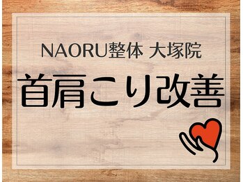 ナオル整体 大塚院(NAORU整体)/大塚院の首肩施術【大塚/整体】