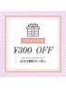 口コミ割引特典300円オフ