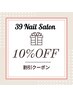 【現金のみ】10%割引クーポン