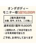 オンダボディモニター様　2箇所５回110000円