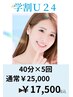 【学割U24】お得な回数券☆セルフホワイトニング40分×５回￥25000→￥17500