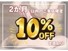 2ヶ月以内の再来店『10%OFF』