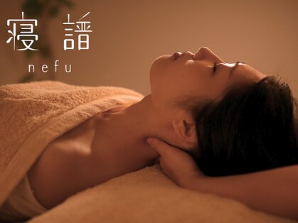 寝譜(nefu)の写真