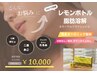 新メニュー★話題のレモンボトルでスッキリ小顔へ★たるみ◎13,000→10,000円