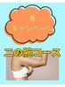【春キャン】じっくり二の腕セルゼロ3回コース¥15,000