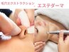 【黒ずみ角栓除去 × ツヤ肌美容液導入】毛穴エクストラクション×ダーマ90分