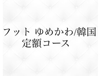 ジョリィ ルミエール 八王子店(Joli Lumiere)/フット ゆめかわ/韓国定額コース