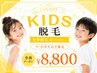 【痛みの少ない】キッズ脱毛《小学６年生まで!》全身脱毛(VIO・顔なし)￥8,800