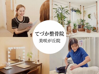 てづか整骨院 美咲が丘院の写真