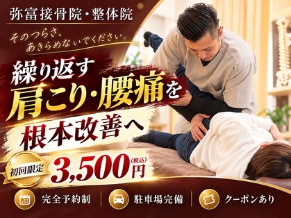弥富整体院の写真