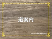 フォーゼ鍼灸整骨院/