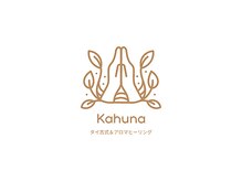 カフナ(Kahuna)/ Kahunaです(^ ^)