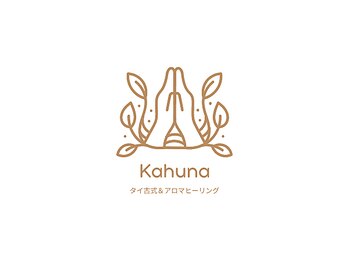 カフナ(Kahuna)/ Kahunaです(^ ^)