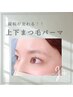《新規限定！上下まつげパーマ》束感と旬の”透け感eye “へ♪