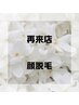 【1か月以内☆再来店】顔脱毛1回　5,500円