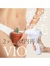 【脱毛新常識！】VIOワックスから２週間以内のフラッシュ脱毛