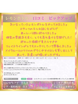アイリープ(eyeleap)/☆レモンボトル口コミ抜粋