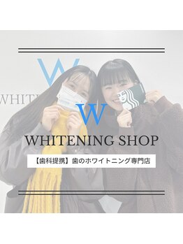 ホワイトニングショップ 新小岩店/歯科提携 ホワイトニング専門店
