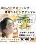 《圧倒的ニキビケア》OHLハーブピーリング＋濃縮ニキビケアアンプル60分¥6480