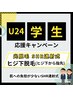 【学割U24】【光脱毛 SHR連射式】 ヒジ下脱毛 ¥3,500 → ¥2,500