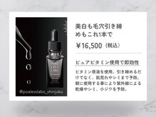 ポアレスラボ 新宿マルイ本館店/人気No.1！朝用ビタミンC美容液
