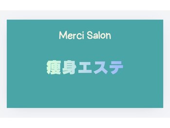 メルシー サロン(Merci Salon)/セルライト減らすならセルゼロ