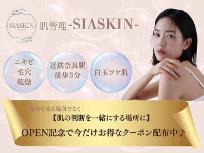 シアスキン(SIASKIN)の写真