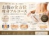 【お腹周り集中痩身】内臓温活WINBACK×キャビ◆結果重視5STEPフルコース