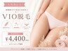 【女性新規様限定】VIO脱毛