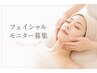 フェイシャルモニター募集