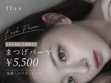 フラックスアンドビューティー(flax&BEAUTY)