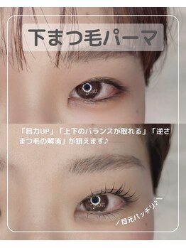 プラスグラッツ 恵比寿(+glatt)/人気急上昇！下まつ毛パーマ