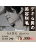【メンズ限定】全身脱毛　顔orVIO￥21,000→15,000