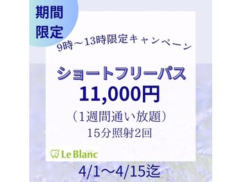 ルブラン 奈良店(Le Blanc)/4/1～4/15迄の期間限定