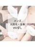 ■光脱毛・メンズ全身(VIOなし)■　¥18,800→¥14,000