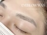 《メンズ》垢抜け美眉■アイブロウwax ¥5,300