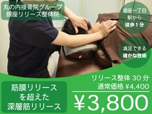 丸の内接骨院グループ 銀座リリース整体院