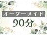 オーダーメイド【計90分】ほぐし+足裏or首or希望部位オイル(~45分まで可)+頭