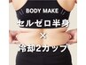 巡りUPで驚きの変化☆【セルゼロ半身×冷却2カップ】