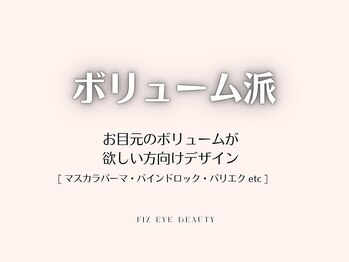 フィズ アイ ビューティー 豊橋牛川店(fiz eye beauty)/ボリューム｜バインドロック